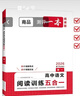 一本高中語(yǔ)文閱讀訓練五合一高一 2026版語(yǔ)文同步教材文言文古代詩(shī)歌文學(xué)名篇名句閱讀真題專(zhuān)題訓練 曬單實(shí)拍圖