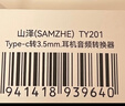 山澤 Type-C轉3.5mm音頻線(xiàn) DAC解碼耳機轉接頭 通用蘋(píng)果小米三星華為手機平板接音響耳機0.1米 TY201 曬單實(shí)拍圖