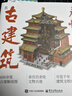 【官方正版】看懂古建筑 手繪古建結構手稿全景呈現 拆解古建內在肌理 中國傳統古建筑文化知識 簡(jiǎn)單易懂詳解古建筑細節藝術(shù)設計科普讀物書(shū)籍 【單本】看懂古建筑 曬單實(shí)拍圖