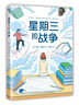 星期三的戰爭（2022版） 紐伯瑞兒童文學(xué)獎 校園故事成長(cháng)勵志長(cháng)篇小說(shuō) 小學(xué)生課外閱讀 曹文軒伍美珍推薦 9-14歲  曬單實(shí)拍圖