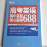 新東方 高考英語(yǔ)歷年真題核心高頻688詞匯 高考核心高頻擴展單詞詞匯書(shū)籍 曬單實(shí)拍圖