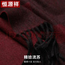 恒源祥100%山羊絨圍巾男男士圍巾保暖圍脖送爸爸生日禮物 曬單實(shí)拍圖