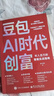 【官方正版】豆包ai時(shí)代創(chuàng  )富 豆包AI時(shí)代創(chuàng  )富年入百萬(wàn)的智能實(shí)戰指南 【單本】豆包ai創(chuàng  )富時(shí)代 曬單實(shí)拍圖