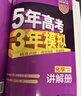 曲一線(xiàn) 2026B版 五年高考三年模擬 高考英語(yǔ) 新高考、新教材適用 53B版高考總復習五三 曬單實(shí)拍圖