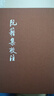阮籍集校注 中華書(shū)局 新華正版書(shū)籍 曬單實(shí)拍圖
