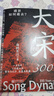 大宋300年 贈《清明上河圖》（局部）精美書(shū)簽 寫(xiě)盡三百載大宋繁華與沉浮 浪漫與風(fēng)霜 讀懂宋朝 洞見(jiàn)中國歷史的縮影 看透盛衰背后的權欲與人性 曬單實(shí)拍圖