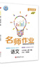 2026春 初中 名師作業(yè) 七年級八年級上冊下冊全一冊語(yǔ)文數學(xué)英語(yǔ)物理化學(xué)歷史道法地理生物北京專(zhuān)版人教版同步練習冊初中基礎知識點(diǎn)藤悅教育盈四海 物理【北京課改版】（全一冊） 八年級全一冊 曬單實(shí)拍圖