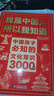 【官方正版】我是中國人所以我知道 中國孩子必知的文化常識3000問(wèn) 中國文化常識3000問(wèn) 【單本】中國孩子必知的文化常識3000問(wèn) 曬單實(shí)拍圖