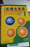 新概念英語(yǔ)1基礎學(xué)習套裝 學(xué)生用書(shū)+練習冊（智慧版 套裝共2冊 附要點(diǎn)概述視頻、課文音頻、單詞跟讀、單詞練習、課文朗讀語(yǔ)音測評）零起點(diǎn)入門(mén) 零基礎自學(xué) 中小學(xué)英語(yǔ) 外研社 曬單實(shí)拍圖