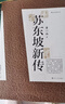 蘇東坡新傳 全新增訂版（全兩冊）蘇軾國學(xué)名人傳記經(jīng)典歷史人物詩(shī)人文學(xué)家系列書(shū)籍  李一冰 樊登推薦 曬單實(shí)拍圖