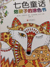 七色童話(huà) 給孩子的涂色書(shū)  繪畫(huà)認知 涂色本7-10歲 小學(xué)生減壓涂色書(shū) 涂色畫(huà)簡(jiǎn)筆畫(huà)  后浪正版 曬單實(shí)拍圖