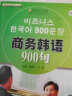 商务900句系列：商务韩语900句（附MP3光盘1张） 实拍图