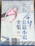 余華長(cháng)篇小說(shuō)全集套裝 贈護書(shū)袋 40年6部長(cháng)篇全收錄 活著(zhù) 文城 第七天 兄弟 許三觀(guān) 在細雨中 盧克明的偷偷一笑 曬單實(shí)拍圖