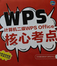 未來(lái)教育2026年3月全國計算機等級考試二級WPS office高級應用與設計上機考試題庫真題模擬軟件視頻解析 二級wps office 上機考試題庫+核心考點(diǎn)+選擇題手冊（3本） 曬單實(shí)拍圖