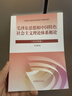 【官方包郵】毛澤東思想和中國特色社會(huì )主義理論體系概論（2023年版）本書(shū)編寫(xiě)組 高等教育出版社 毛概2023版 毛中特馬原兩課教材考研2021升級版 毛澤東思想和中國特色社會(huì )主義理論體系概論 曬單實(shí)拍圖