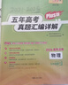 天利38套 2026高考適用 物理 五年高考真題匯編詳解plus版 曬單實(shí)拍圖
