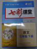 七彩課堂2026初中七彩課堂七年級上冊八九年級下冊語(yǔ)文數學(xué)英語(yǔ)物理化學(xué)生物地理歷史人教版教材同步解析課堂筆記輔導書(shū) 七年級下 七彩課堂初中語(yǔ)文人教版 曬單實(shí)拍圖