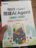 【正版包郵】用扣子Coze搭建AI Agent零基礎實(shí)戰版 給普通人的智能體入門(mén)書(shū) 電子工業(yè)出版社 羅健 著(zhù) 著(zhù) 書(shū)籍 圖書(shū) 曬單實(shí)拍圖