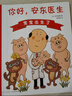 當當正版童書(shū) 你好，安東醫生 平裝套裝4冊 企鵝旅館 2-8歲幽默故事繪本圖畫(huà)故事書(shū)寶寶早教親子幼兒園睡前讀物  心靈教科書(shū)繪本系列 身體及看病啟蒙繪本 你好，安東醫生（全4冊） 曬單實(shí)拍圖
