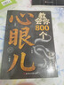 教會(huì )你800個(gè)心眼兒+分寸的本質(zhì) 人際錦囊教你識人避陷洞悉人性教會(huì )你800個(gè)心眼子必學(xué)的心眼兒正版書(shū)籍 【3冊】為人處世+聊得來(lái)+教會(huì )你800個(gè)心眼兒 曬單實(shí)拍圖