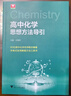 高中化學(xué)思想方法導引 曬單實(shí)拍圖