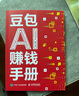 【京東正版-官方直配】豆包ai賺錢(qián)手冊 豆包從入門(mén)到精通書(shū)籍 用AI賺錢(qián)書(shū)讓AI成為你的24小時(shí)數字員工創(chuàng  )意寫(xiě)作自動(dòng)拍攝批量修圖辦公助手知識付費IP打造財富電子商務(wù)AI工具書(shū)籍 【抖音同款單本】豆包A 曬單實(shí)拍圖