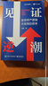 【正版包郵】見(jiàn)證逆潮 付鵬 著(zhù) 資產(chǎn)邏輯大變局的思考 東北證券經(jīng)濟學(xué)家 新華社中經(jīng)頻道特約員付鵬作品 經(jīng)濟金融投 電子工業(yè)出版社 見(jiàn)證逆潮【付鵬 著(zhù)】 曬單實(shí)拍圖