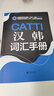 CATTI漢韓詞匯手冊(cè) 曬單實(shí)拍圖