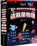 【升級版】這就是物理+化學(xué)+數學(xué)+科學(xué)+生物+幾何+計算機 6-12歲 物理科學(xué) 百科全書(shū) 兒童科普漫畫(huà)書(shū)物理啟蒙漫畫(huà)百科兒童讀物 米萊童書(shū) 這就是物理 全10冊 曬單實(shí)拍圖