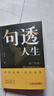 【句透人生】一句話(huà)點(diǎn)亮人生一句心靈悟語(yǔ)受益一生經(jīng)典金句名人名言 曬單實(shí)拍圖