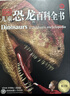 DK兒童恐龍百科全書(shū) 精裝加厚版 恐龍世界大全 中小學(xué)生科普百科書(shū)籍 6-14歲史前動(dòng)物圖鑒 男孩最喜歡的科普書(shū) 兒童年貨節送禮 曬單實(shí)拍圖