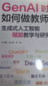 GenAI時(shí)代如何做教師：生成式人工智能賦能教學(xué)與研究（教師的AI助手，助力教師高效駕馭 GenAI） 曬單實(shí)拍圖