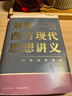 劉擎西方現代思想講義（暑期閱讀，馬東、羅振宇、俞敏洪、董宇輝、蔡康永、李誕等聯(lián)合） 劉擎西方現代思想講義 曬單實(shí)拍圖