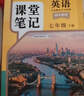 2026斗半匠英語(yǔ)課堂筆記七年級下冊人教版初一同步教材初中學(xué)霸筆記隨堂筆記教材全解課前預習課后復習輔導書(shū) 曬單實(shí)拍圖