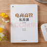 【正版】電商高管私房課（電商運營(yíng)管理者、老板推薦好書(shū)）/電商新媒體書(shū)籍團購送朋友 曬單實(shí)拍圖