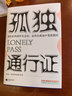 孤獨通行證（哲學(xué)大師叔本華教你讀懂孤獨、人性的普世之作。） 曬單實(shí)拍圖