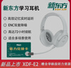 新東方（XDF.CN）智能學(xué)習耳機頭戴式藍牙降噪耳返耳機沉浸式學(xué)習英語(yǔ)兒童誦讀背書(shū)記憶神器網(wǎng)課專(zhuān)用（附帶聽(tīng)力卡） 曬單實(shí)拍圖