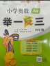 【年級自選】2025小學(xué)奧數舉一反三一1二2三3年級四4五5六6年級A版B版創(chuàng  )新思維專(zhuān)項訓練數學(xué)全套奧數題拓展題奧賽達標測試 四年級A+B版【講解+練習】 曬單實(shí)拍圖