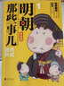明朝那些事兒:漫畫(huà)版（套裝全4冊）當年明月、肥志好評推薦！ 曬單實(shí)拍圖