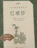 紅樓夢(mèng)（上下全2冊）語(yǔ)文閱讀推薦叢書(shū) 曹雪芹 高一下高中語(yǔ)文必讀快樂(lè )讀書(shū)吧五年級下必讀高中課標中小學(xué)生閱讀指導目錄高中高二必讀課外閱讀暑期閱讀學(xué)生閱讀人民文學(xué)出版社 曬單實(shí)拍圖