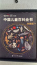 時(shí)光學(xué)【央視網(wǎng)閱讀推薦】中國兒童百科全書(shū)典藏版精裝全彩知識科普讀物贈考點(diǎn)手冊+貼紙中小學(xué)成長(cháng)科普讀物繪本課外閱讀新年禮物 曬單實(shí)拍圖