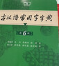古漢語(yǔ)常用字字典第6版 商務(wù)印書(shū)館學(xué)生工具書(shū)2025最新版可搭現代漢語(yǔ)詞典7版新華字典牛津高階英漢雙解詞典古漢語(yǔ)現代漢語(yǔ)詞典 曬單實(shí)拍圖