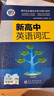 【當天發(fā)貨】備考2026維克多新高中英語(yǔ)詞匯3000+1500+500高中英語(yǔ)工具書(shū)維克多高中英語(yǔ)詞匯維克托新高中英語(yǔ)詞匯學(xué)習筆記通用 【全國通用】新高中英語(yǔ)詞匯 曬單實(shí)拍圖