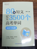 新東方大愚【新東方官方旗艦店】80篇短文記完3500個(gè)高考單詞 俞敏洪 高中英語(yǔ)詞匯必背3500詞覆蓋考綱詞匯 80篇短文記完3500高考單詞+學(xué)練測 曬單實(shí)拍圖