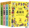 【全4冊】漫畫(huà)注音版四大名著(zhù) 紅樓夢(mèng)+西游記+三國演義+水滸傳 小學(xué)生課外閱讀必讀名著(zhù)經(jīng)典名著(zhù)課外書(shū)萬(wàn)物復書(shū) 曬單實(shí)拍圖
