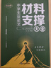 考點(diǎn)幫2026中學(xué)生議論文材料支撐大全中考語(yǔ)文作文寫(xiě)作素材備考沖刺論題論點(diǎn)論據論證技巧培養初一初二初三全國通用教輔書(shū) 【2026新版】中學(xué)生議論文材料支撐大全 曬單實(shí)拍圖