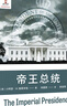 帝王總統 施萊辛格史學(xué)經(jīng)典 [美]小阿瑟·M.施萊辛格 著(zhù) 林國榮 譯 普利策得主 特朗普 民主獨裁 美式民主 曬單實(shí)拍圖