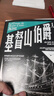 基督山伯爵（全三冊）古典版《肖申克的救贖》，令雨果、馬爾克斯、金庸、余華等無(wú)數文學(xué)大師如癡如狂的經(jīng)典作品；法國圖書(shū)館協(xié)會(huì )珍藏底本 小說(shuō) 曬單實(shí)拍圖