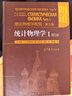 朗道理論物理學(xué)教程·第5卷：統計物理學(xué)1（第5版）高等教育出版社京東自營(yíng)旗艦店 書(shū)籍圖書(shū)權威正版物理書(shū)籍 曬單實(shí)拍圖