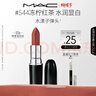 M.A.C魅可水漾子彈頭口紅滋潤保濕顯白#544凍檸紅茶 送女友生日禮物 曬單實(shí)拍圖
